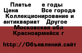 Платье (80-е годы) › Цена ­ 2 000 - Все города Коллекционирование и антиквариат » Другое   . Московская обл.,Красноармейск г.